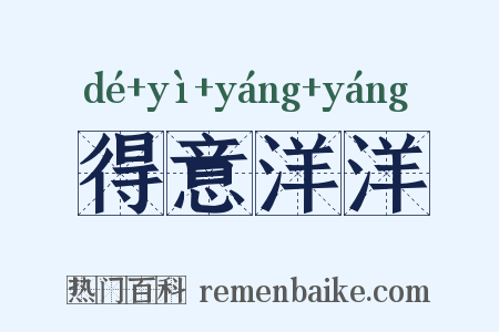 得意洋洋是什么意思的图片